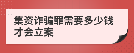 集资诈骗罪需要多少钱才会立案