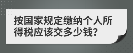 按国家规定缴纳个人所得税应该交多少钱？