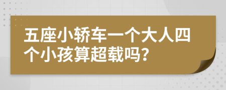 五座小轿车一个大人四个小孩算超载吗？