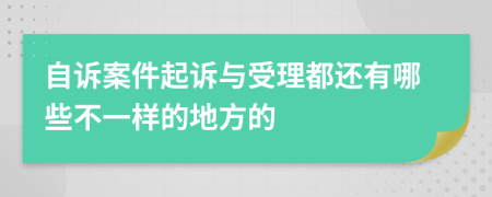 自诉案件起诉与受理都还有哪些不一样的地方的