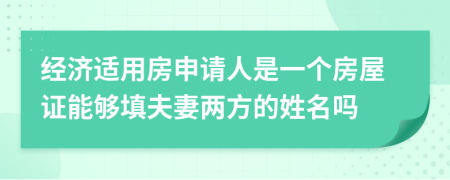 经济适用房申请人是一个房屋证能够填夫妻两方的姓名吗