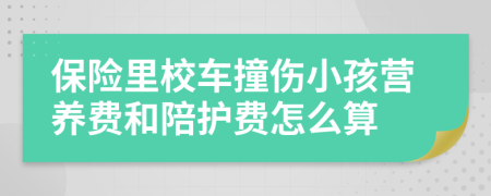 保险里校车撞伤小孩营养费和陪护费怎么算