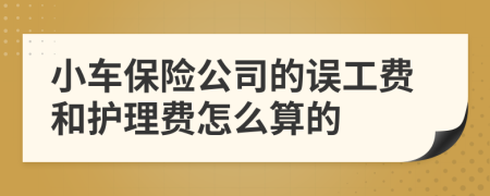 小车保险公司的误工费和护理费怎么算的