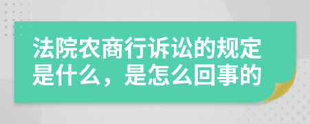 法院农商行诉讼的规定是什么，是怎么回事的