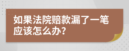 如果法院赔款漏了一笔应该怎么办？