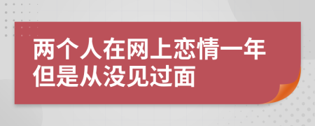 两个人在网上恋情一年但是从没见过面