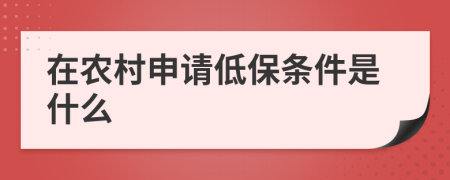 在农村申请低保条件是什么