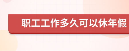 职工工作多久可以休年假