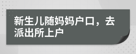 新生儿随妈妈户口，去派出所上户
