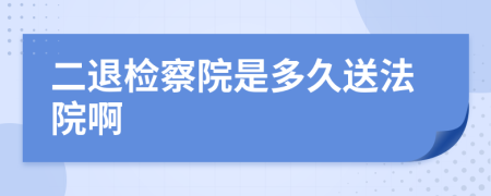 二退检察院是多久送法院啊