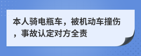 本人骑电瓶车，被机动车撞伤，事故认定对方全责