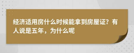 经济适用房什么时候能拿到房屋证？有人说是五年，为什么呢