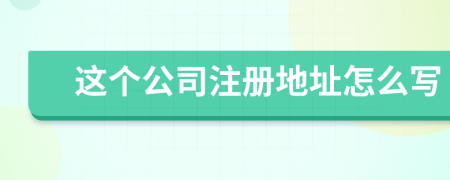 这个公司注册地址怎么写