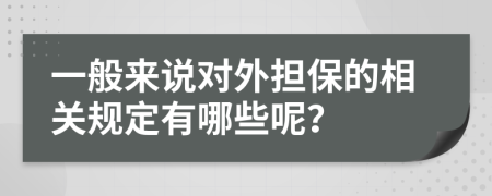 一般来说对外担保的相关规定有哪些呢？