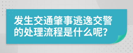 发生交通肇事逃逸交警的处理流程是什么呢？