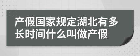 产假国家规定湖北有多长时间什么叫做产假