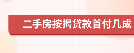 二手房按揭贷款首付几成