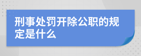 刑事处罚开除公职的规定是什么