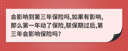 会影响到第三年保险吗,如果有影响,那么第一年动了保险,联保期过后,第三年会影响保险吗？