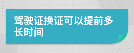 驾驶证换证可以提前多长时间