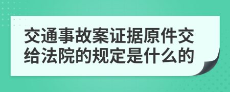 交通事故案证据原件交给法院的规定是什么的