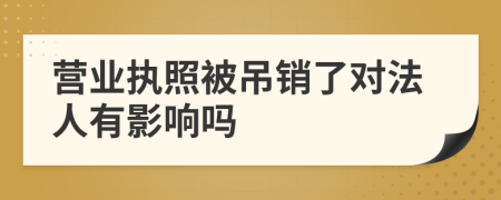 营业执照被吊销了对法人有影响吗