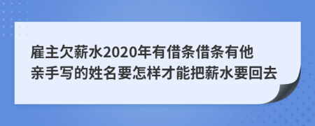雇主欠薪水2020年有借条借条有他亲手写的姓名要怎样才能把薪水要回去