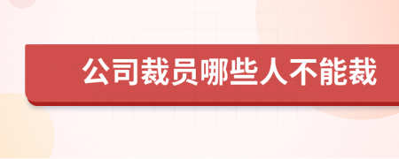 公司裁员哪些人不能裁