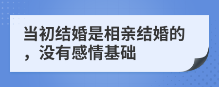 当初结婚是相亲结婚的，没有感情基础