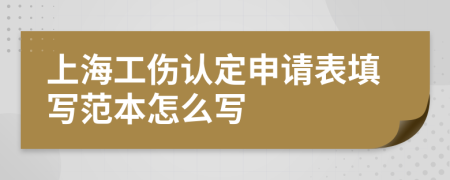 上海工伤认定申请表填写范本怎么写