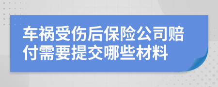 车祸受伤后保险公司赔付需要提交哪些材料