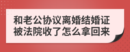 和老公协议离婚结婚证被法院收了怎么拿回来