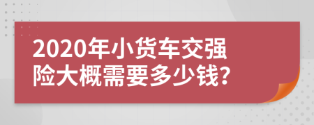 2020年小货车交强险大概需要多少钱？