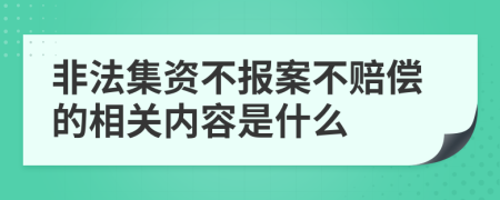 非法集资不报案不赔偿的相关内容是什么