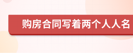 购房合同写着两个人人名