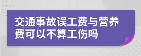 交通事故误工费与营养费可以不算工伤吗