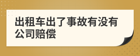 出租车出了事故有没有公司赔偿