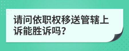 请问依职权移送管辖上诉能胜诉吗？