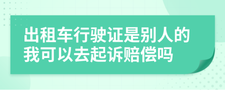 出租车行驶证是别人的我可以去起诉赔偿吗