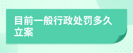 目前一般行政处罚多久立案