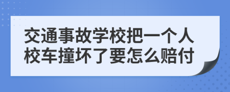 交通事故学校把一个人校车撞坏了要怎么赔付