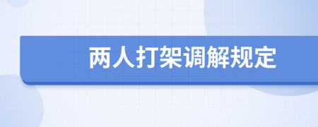 两人打架调解规定