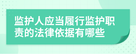 监护人应当履行监护职责的法律依据有哪些