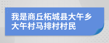 我是商丘柘城县大午乡大午村马排村村民