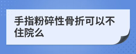 手指粉碎性骨折可以不住院么