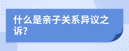 什么是亲子关系异议之诉？