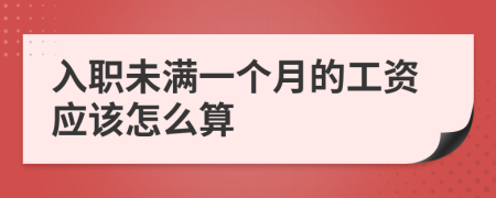 入职未满一个月的工资应该怎么算