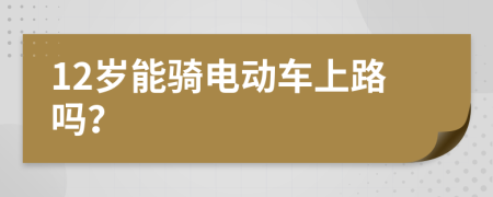 12岁能骑电动车上路吗？