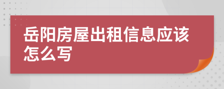 岳阳房屋出租信息应该怎么写