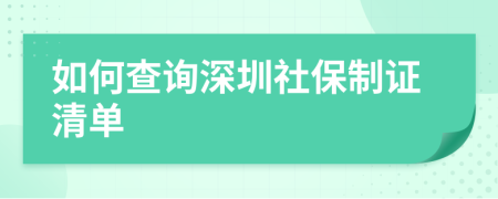 如何查询深圳社保制证清单